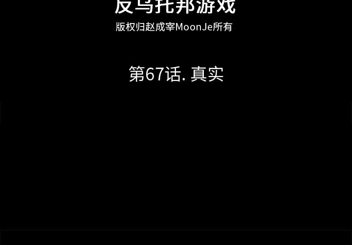 反乌托邦游戏[抖漫]韩漫全集-反乌托邦游戏-第 67 章无删减无遮挡章节图片 