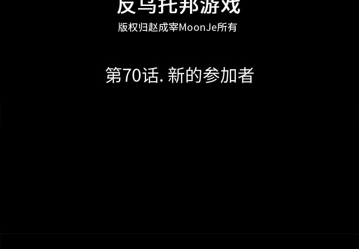 反乌托邦游戏[抖漫]韩漫全集-反乌托邦游戏-第 70 章无删减无遮挡章节图片 