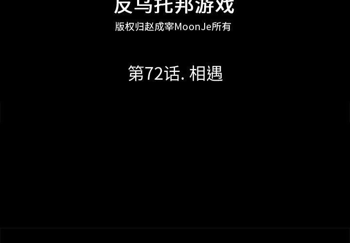 反乌托邦游戏[抖漫]韩漫全集-反乌托邦游戏-第 72 章无删减无遮挡章节图片 
