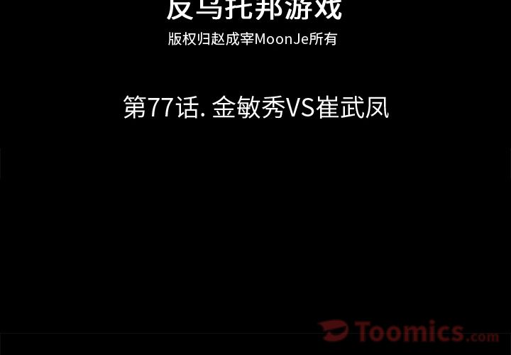 反乌托邦游戏[抖漫]韩漫全集-反乌托邦游戏-第 77 章无删减无遮挡章节图片 