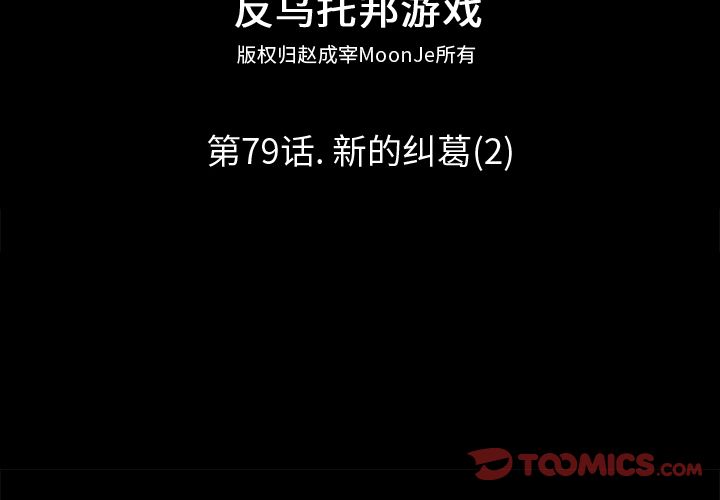 反乌托邦游戏[抖漫]韩漫全集-反乌托邦游戏-第 79 章无删减无遮挡章节图片 