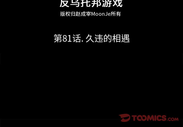 反乌托邦游戏[抖漫]韩漫全集-反乌托邦游戏-第 81 章无删减无遮挡章节图片 