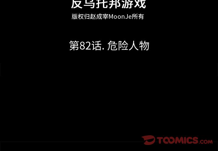 反乌托邦游戏[抖漫]韩漫全集-反乌托邦游戏-第 82 章无删减无遮挡章节图片 