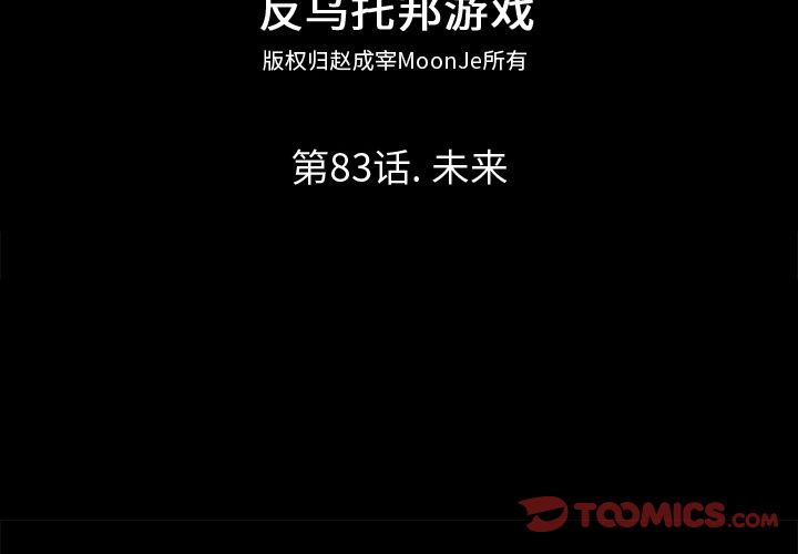 反乌托邦游戏[抖漫]韩漫全集-反乌托邦游戏-第 83 章无删减无遮挡章节图片 