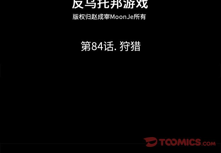 反乌托邦游戏[抖漫]韩漫全集-反乌托邦游戏-第 84 章无删减无遮挡章节图片 