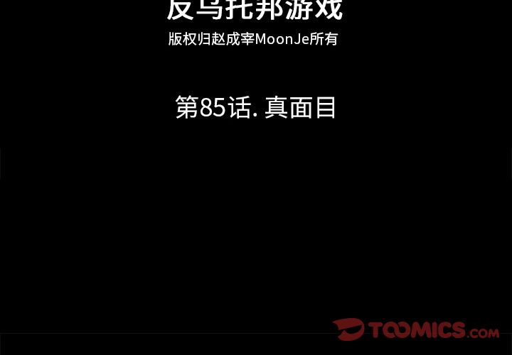 反乌托邦游戏[抖漫]韩漫全集-反乌托邦游戏-第 85 章无删减无遮挡章节图片 