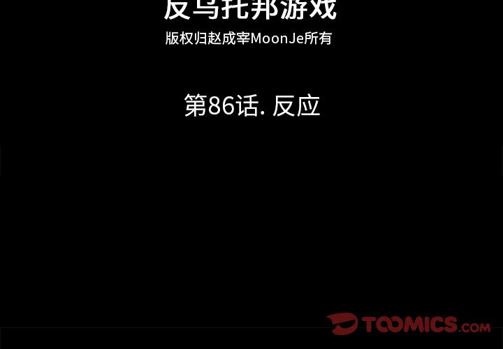 反乌托邦游戏[抖漫]韩漫全集-反乌托邦游戏-第 86 章无删减无遮挡章节图片 