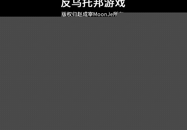 反乌托邦游戏[抖漫]韩漫全集-反乌托邦游戏-第 87 章无删减无遮挡章节图片 