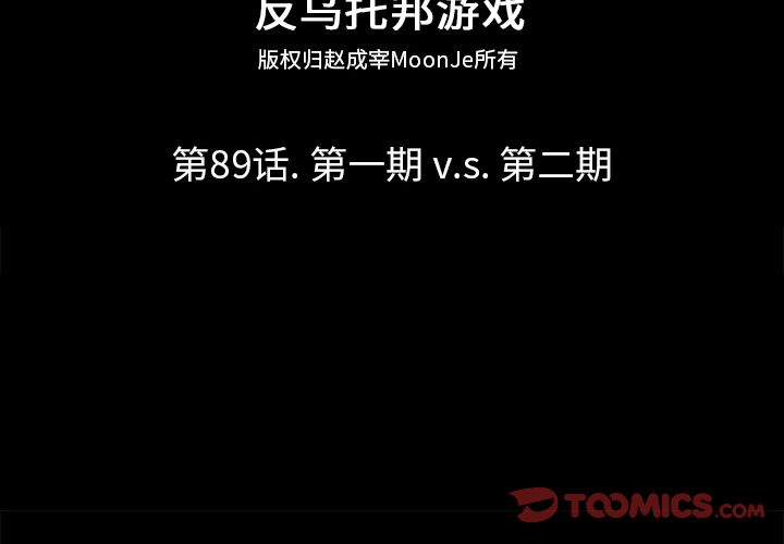 反乌托邦游戏[抖漫]韩漫全集-反乌托邦游戏-第 89 章无删减无遮挡章节图片 