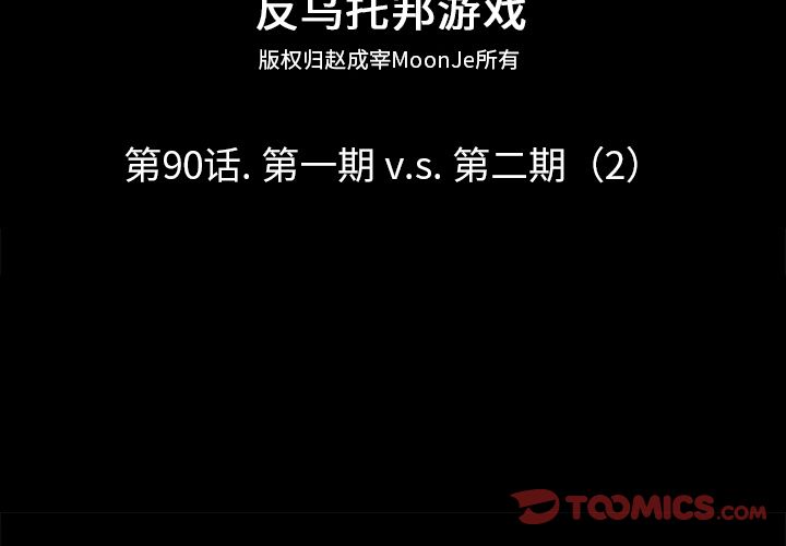 反乌托邦游戏[抖漫]韩漫全集-反乌托邦游戏-第 90 章无删减无遮挡章节图片 