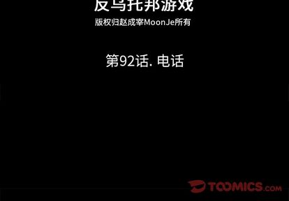 反乌托邦游戏[h漫]韩漫全集-反乌托邦游戏-第 92 章无删减无遮挡章节图片 