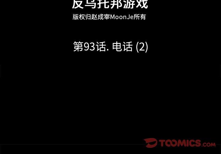 反乌托邦游戏[抖漫]韩漫全集-反乌托邦游戏-第 93 话无删减无遮挡章节图片 