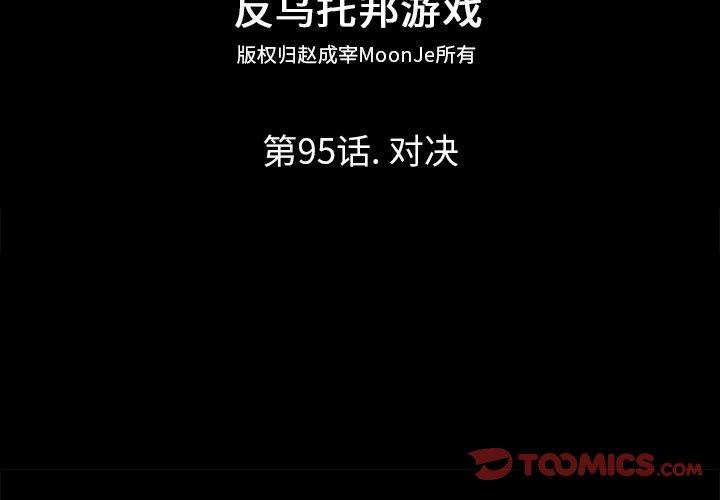 反乌托邦游戏[抖漫]韩漫全集-反乌托邦游戏-第 95 话无删减无遮挡章节图片 
