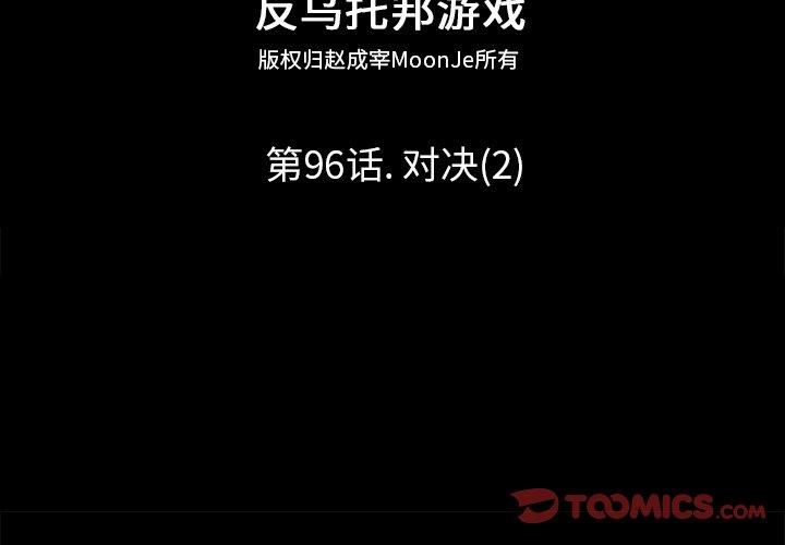 反乌托邦游戏[抖漫]韩漫全集-反乌托邦游戏-第 96 话无删减无遮挡章节图片 
