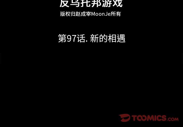 反乌托邦游戏[抖漫]韩漫全集-反乌托邦游戏-第 97 话无删减无遮挡章节图片 