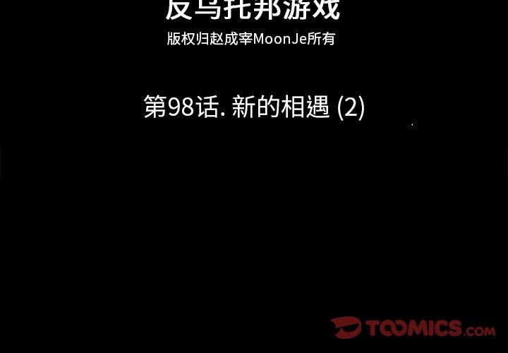 反乌托邦游戏[抖漫]韩漫全集-反乌托邦游戏-第 98 话无删减无遮挡章节图片 