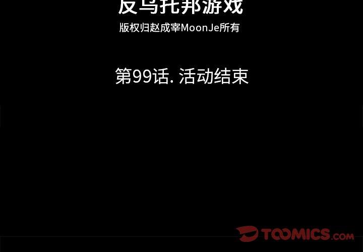 反乌托邦游戏[抖漫]韩漫全集-反乌托邦游戏-第 99 话无删减无遮挡章节图片 