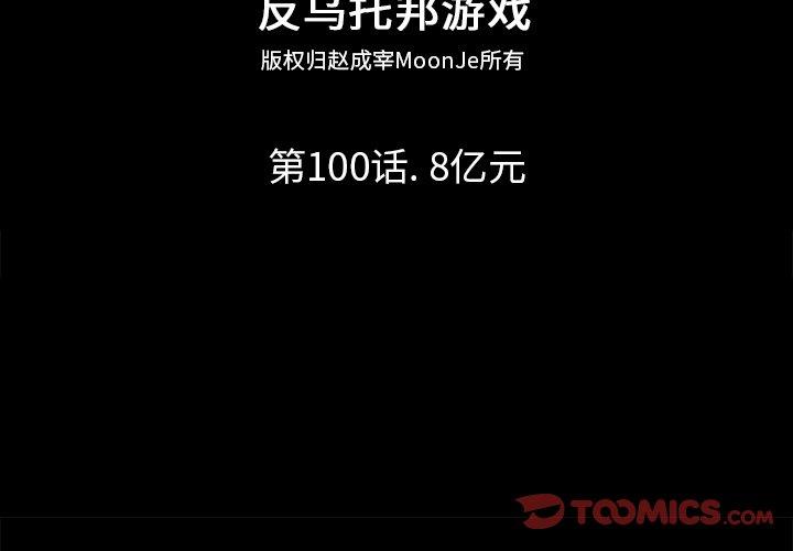 反乌托邦游戏[抖漫]韩漫全集-反乌托邦游戏-第 100 话无删减无遮挡章节图片 