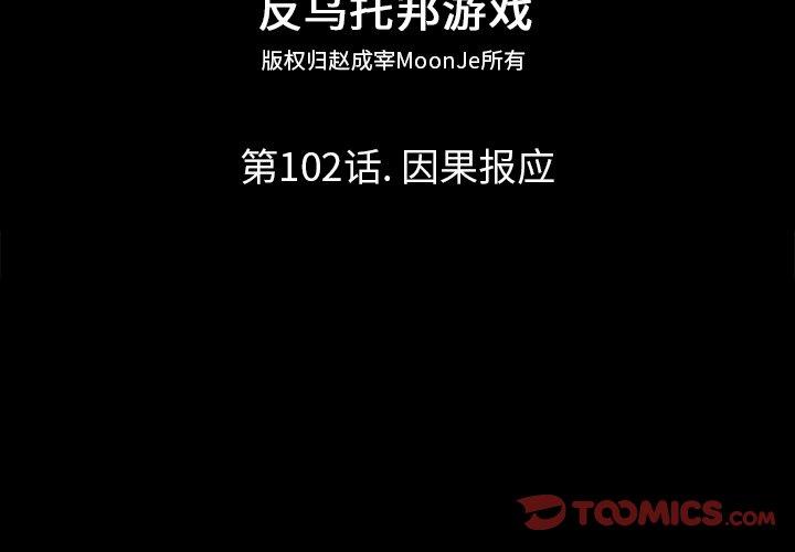 反乌托邦游戏[抖漫]韩漫全集-反乌托邦游戏-第 102 话无删减无遮挡章节图片 