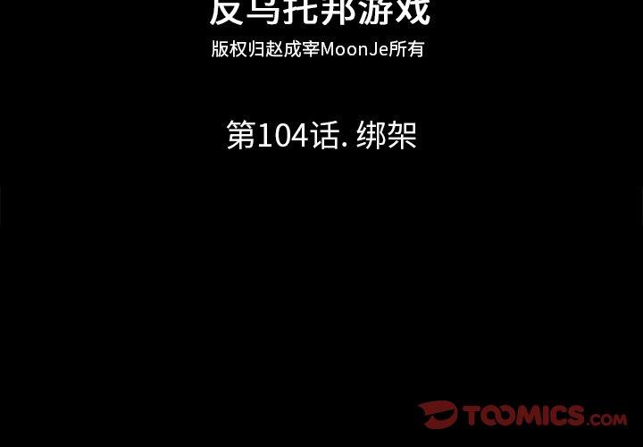 反乌托邦游戏[抖漫]韩漫全集-反乌托邦游戏-第 104 话无删减无遮挡章节图片 