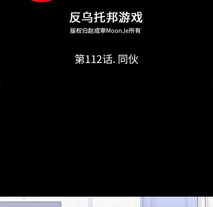 反乌托邦游戏[抖漫]韩漫全集-反乌托邦游戏-第 112 话无删减无遮挡章节图片 