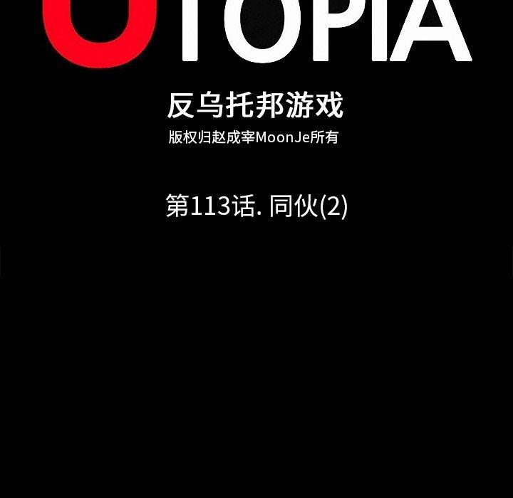 反乌托邦游戏[抖漫]韩漫全集-反乌托邦游戏-第 113 话无删减无遮挡章节图片 