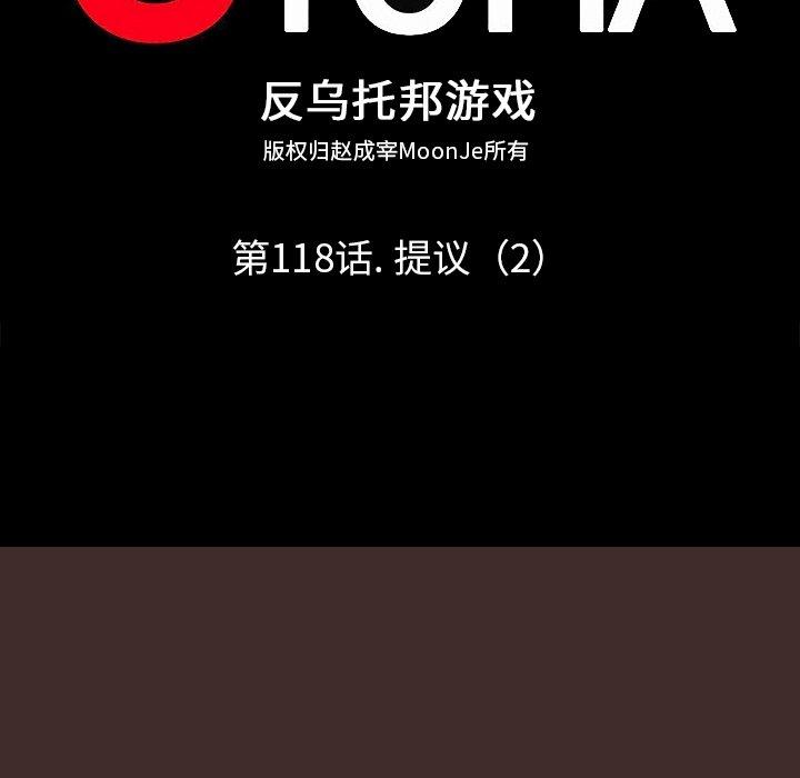反乌托邦游戏[抖漫]韩漫全集-反乌托邦游戏-第 118 话无删减无遮挡章节图片 
