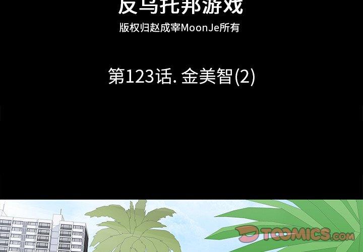 反乌托邦游戏[抖漫]韩漫全集-反乌托邦游戏-第 123 话无删减无遮挡章节图片 