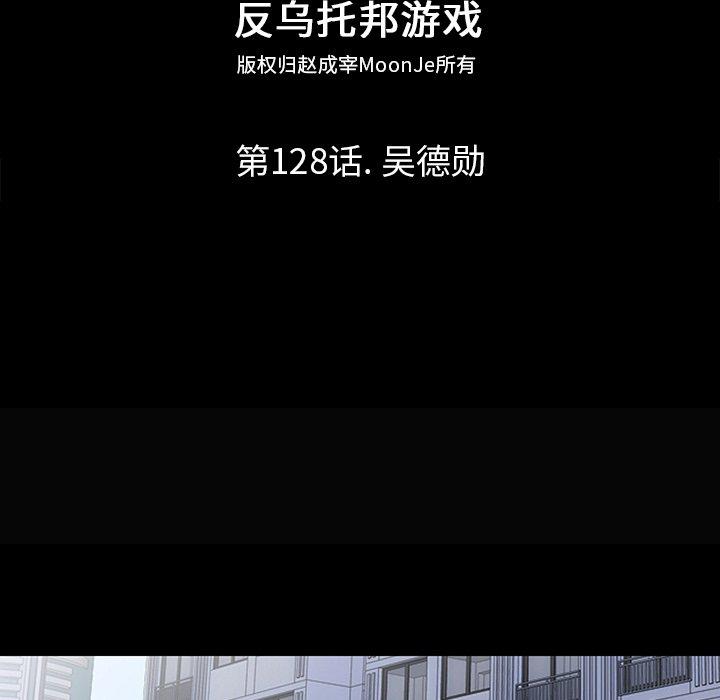 反乌托邦游戏[抖漫]韩漫全集-反乌托邦游戏-第 128 话无删减无遮挡章节图片 
