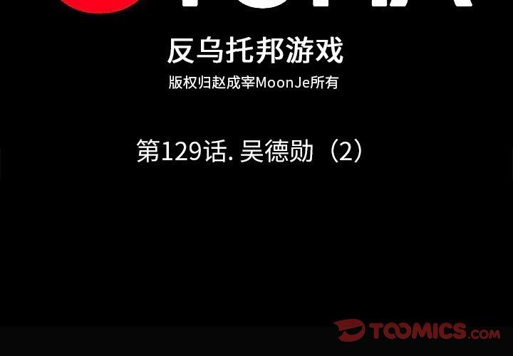 反乌托邦游戏[抖漫]韩漫全集-反乌托邦游戏-第 129 话无删减无遮挡章节图片 