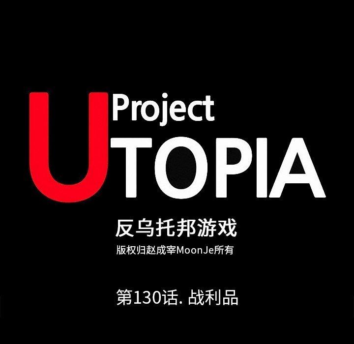 反乌托邦游戏[抖漫]韩漫全集-反乌托邦游戏-第 130 话无删减无遮挡章节图片 