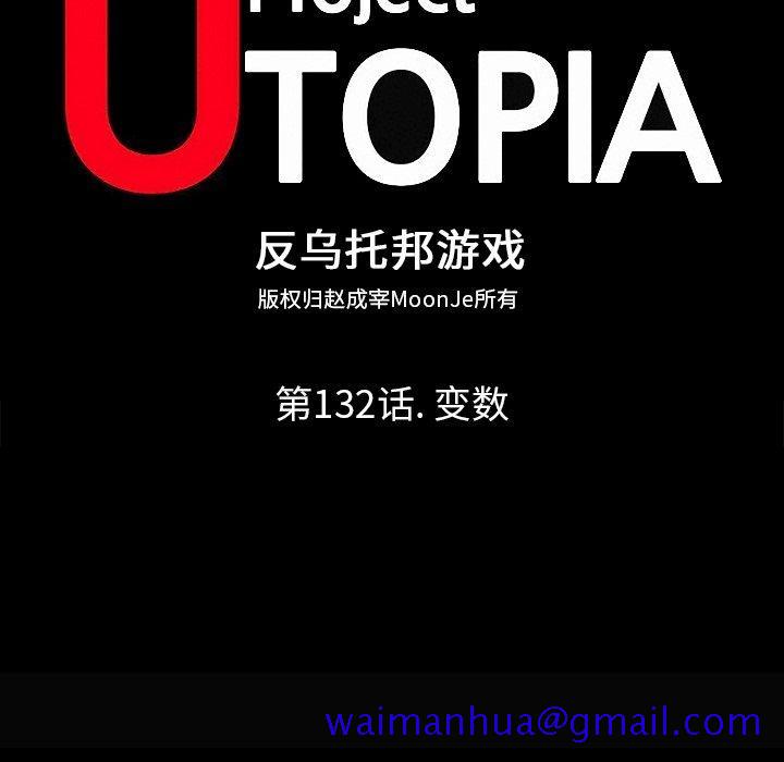 反乌托邦游戏[抖漫]韩漫全集-反乌托邦游戏-第 132 话无删减无遮挡章节图片 