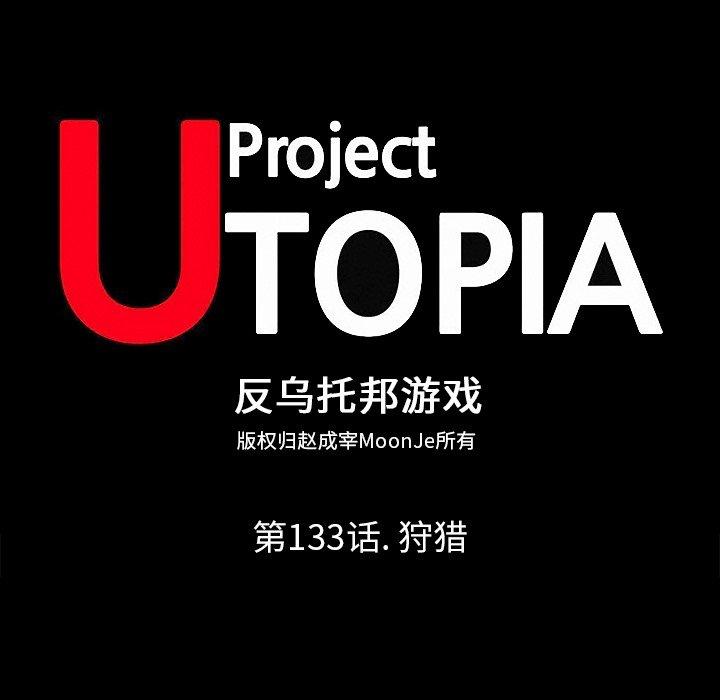 反乌托邦游戏[抖漫]韩漫全集-反乌托邦游戏-第 133 话无删减无遮挡章节图片 