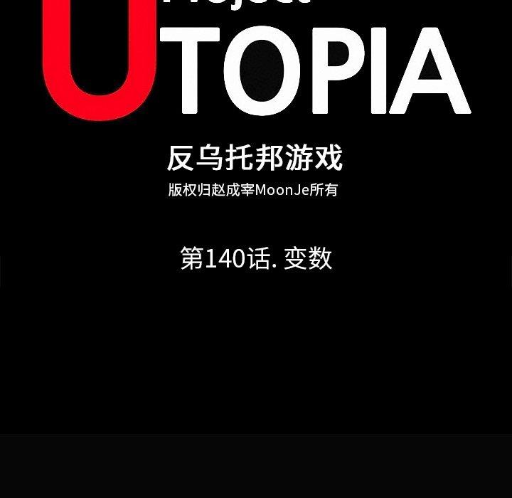 反乌托邦游戏[抖漫]韩漫全集-反乌托邦游戏-第 140 话无删减无遮挡章节图片 