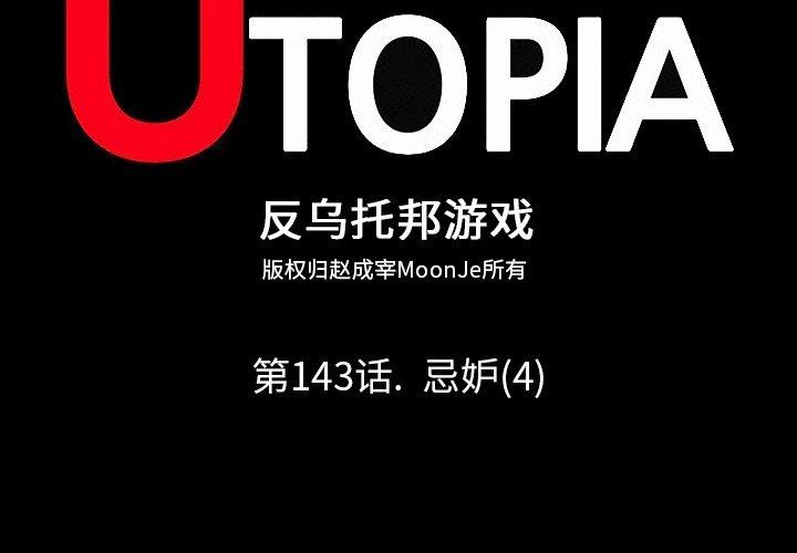 反乌托邦游戏[抖漫]韩漫全集-反乌托邦游戏-第 143 话无删减无遮挡章节图片 