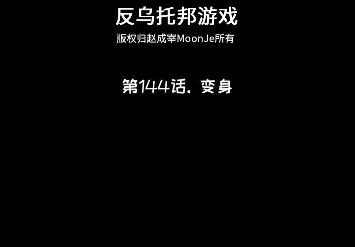 反乌托邦游戏[抖漫]韩漫全集-反乌托邦游戏-第 144 话无删减无遮挡章节图片 
