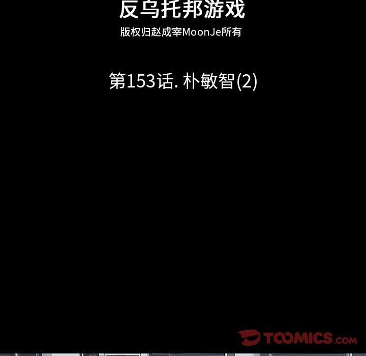 反乌托邦游戏[抖漫]韩漫全集-反乌托邦游戏-第 153 话无删减无遮挡章节图片 