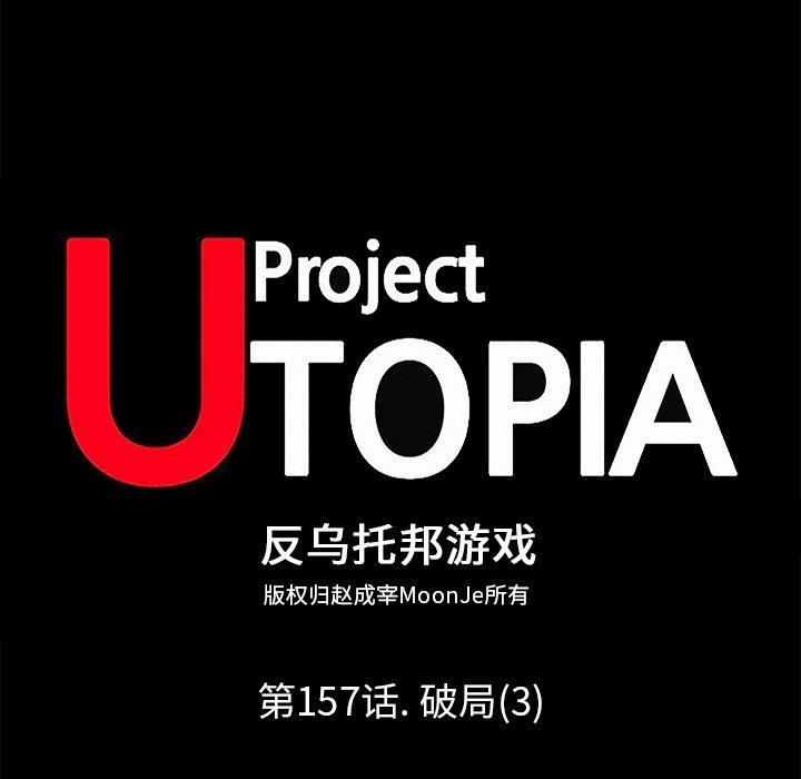 反乌托邦游戏[抖漫]韩漫全集-反乌托邦游戏-第 157 话无删减无遮挡章节图片 