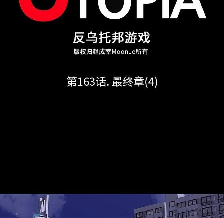 反乌托邦游戏[抖漫]韩漫全集-反乌托邦游戏-第 163 话无删减无遮挡章节图片 