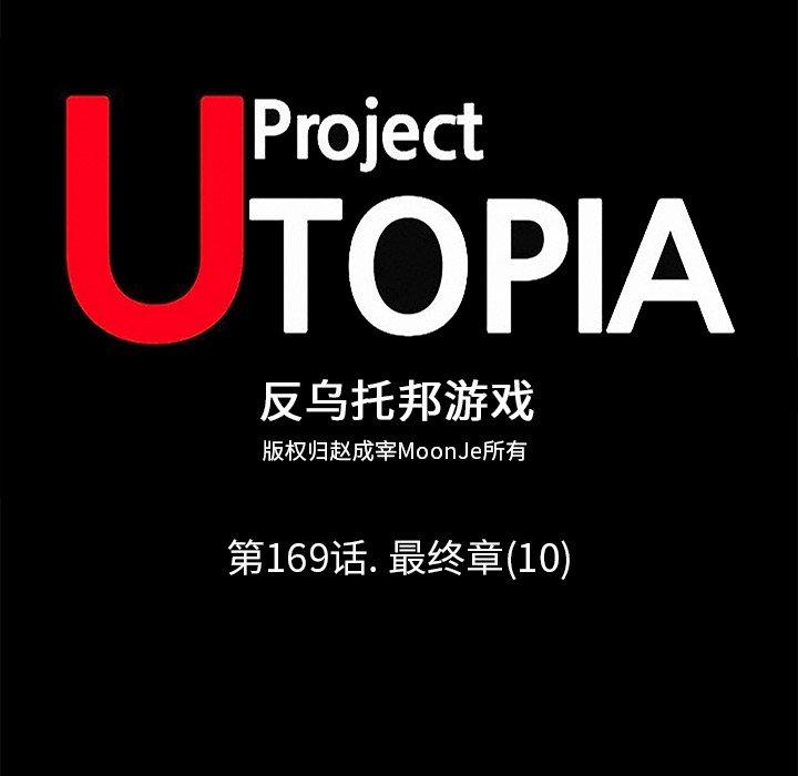 反乌托邦游戏[抖漫]韩漫全集-反乌托邦游戏-第 169 话无删减无遮挡章节图片 