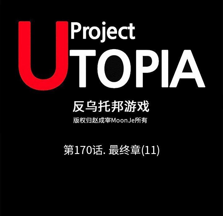 反乌托邦游戏[抖漫]韩漫全集-反乌托邦游戏-第 170 话无删减无遮挡章节图片 