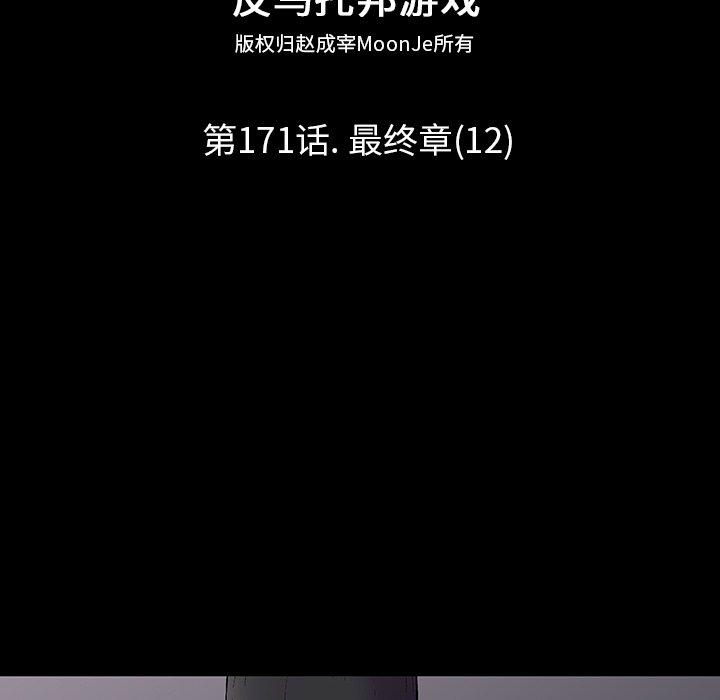 反乌托邦游戏[抖漫]韩漫全集-反乌托邦游戏-第 171 话无删减无遮挡章节图片 