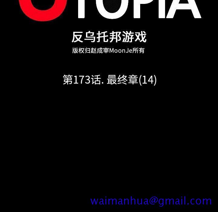 反乌托邦游戏[抖漫]韩漫全集-反乌托邦游戏-第 173 话无删减无遮挡章节图片 