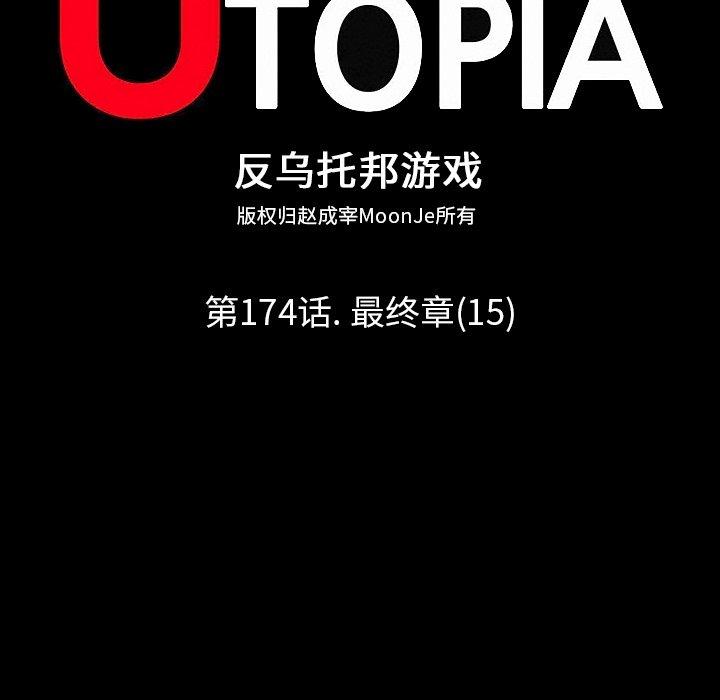 反乌托邦游戏[抖漫]韩漫全集-反乌托邦游戏-第 174 话无删减无遮挡章节图片 