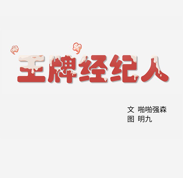 王牌经纪人[抖漫]韩漫全集-王牌经纪人-第 1 章无删减无遮挡章节图片 