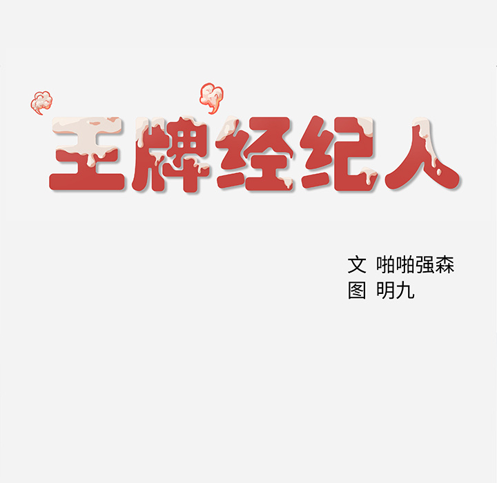 王牌经纪人[抖漫]韩漫全集-王牌经纪人-第 2 章无删减无遮挡章节图片 