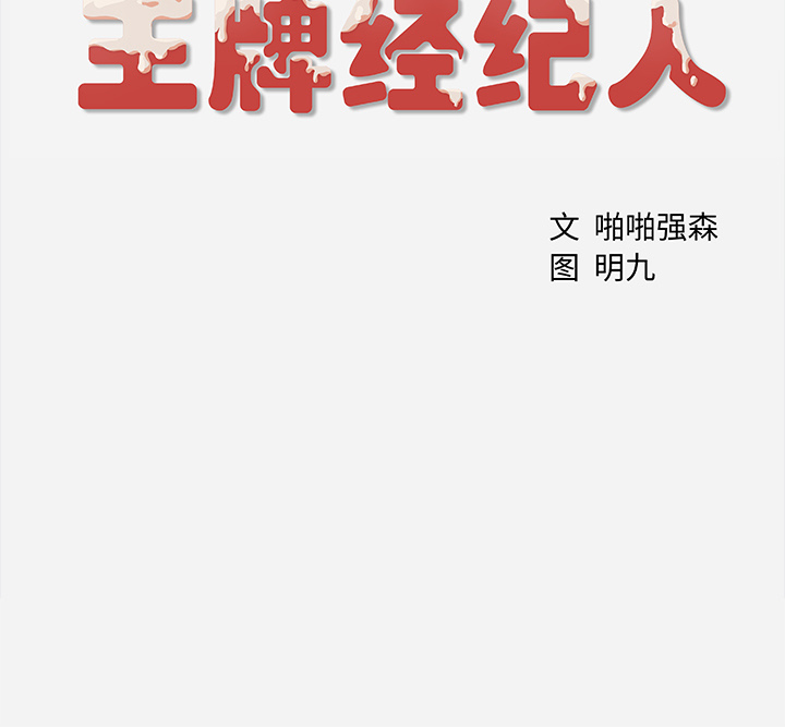 王牌经纪人[抖漫]韩漫全集-王牌经纪人-第 4 章无删减无遮挡章节图片 