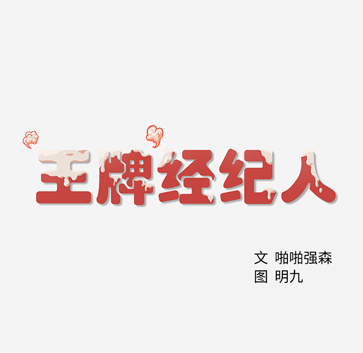 王牌经纪人[抖漫]韩漫全集-王牌经纪人-第 5 章无删减无遮挡章节图片 