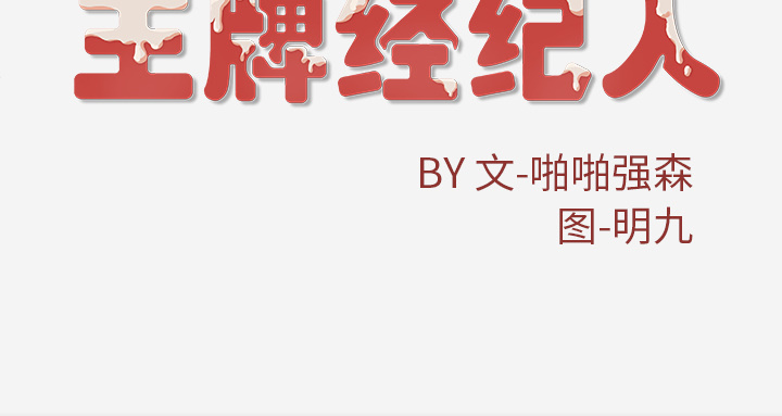 王牌经纪人[抖漫]韩漫全集-王牌经纪人-第 6 章无删减无遮挡章节图片 