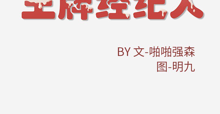 王牌经纪人[抖漫]韩漫全集-王牌经纪人-第 7 章无删减无遮挡章节图片 